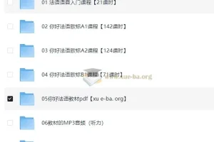 《你好！法语》欧标零基础到B1直通车法语课程