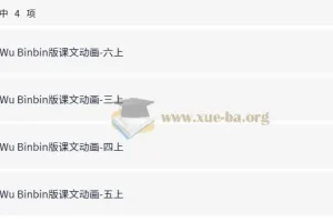 小学英语3-6年级上册人教PEP版Wu Binbin版同步课文动画