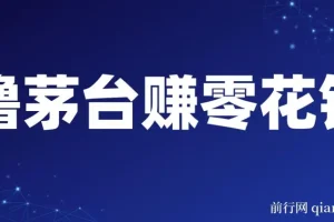 预约抢购茅台副业：轻松一分钟，月赚600 – 1000