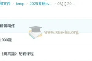 2026 考研政治肖秀荣全程班课程