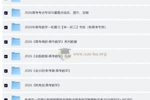 2026年高考数学大一轮极致精品复习资料完整合辑