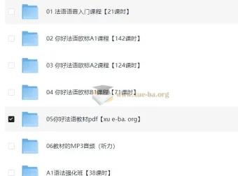 《你好！法语》欧标零基础到B1直通车法语课程