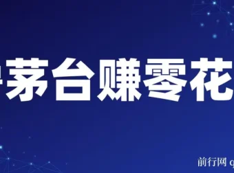 预约抢购茅台副业：轻松一分钟，月赚600 – 1000
