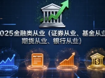 2025年金融类从业（证券、基金、期货、银行）考试课程合集