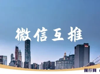 微信互推扩接：日入300+小白可上手教程