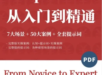 DeepSeek觉醒学院内部资料：7大场景+50大案例+全套提示词 [112页][PDF]