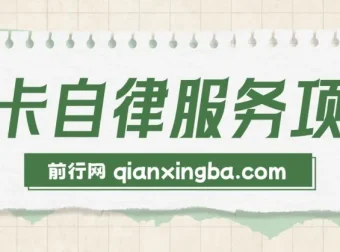打卡自律服务项目：零成本、易上手，小众赛道高需求