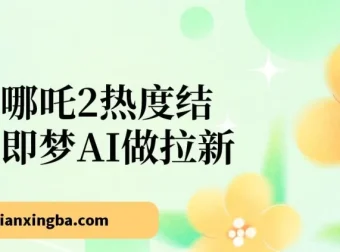 借助哪吒2热度与即梦AI开展拉新项目，单日产值可达2000+