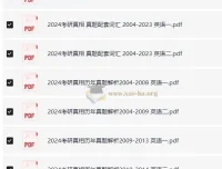 考研英语一、二历年真题：考研真相系列资料