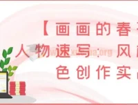 【画画的春哥】人物速写：风格化角色创作实战课程