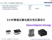《6小时精通反激电源及变压器设计》高级培训课程