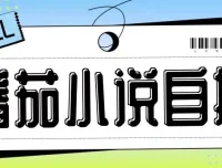 最新番茄小说自撸玩法教程：无需手机与双清，低成本高收益