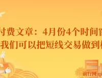 付费文章：4月份4个短线交易时间窗口