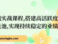 成人私域实战课程：搭建高活跃度私域流量池，助力业绩持续增长
