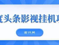 百度头条影视挂机项目：操作简易的收益项目