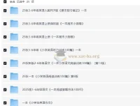 2025秋小学语数英教辅合集