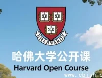 哈佛大学公开课全系列：中英双语字幕，畅享顶尖知识