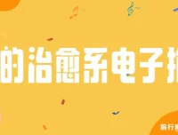 我的治愈系“电子抱枕”：情绪价值变现课程