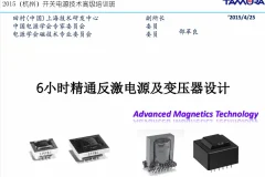 《6小时精通反激电源及变压器设计》高级培训课程