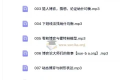 王则柯《博弈论》10集全课程