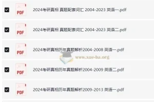 考研英语一、二历年真题：考研真相系列资料
