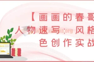 【画画的春哥】人物速写：风格化角色创作实战课程
