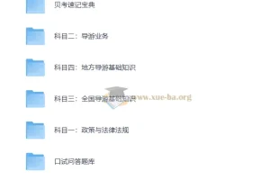 全国导游证考试课程资料：全面备考资源