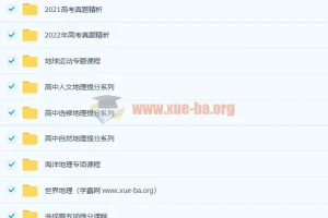 羊羊老师高中地理课程