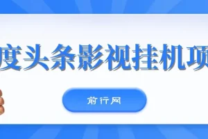 百度头条影视挂机项目：操作简易的收益项目