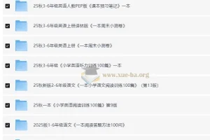 2025秋小学语数英教辅合集