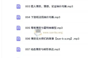 王则柯《博弈论》10集全课程