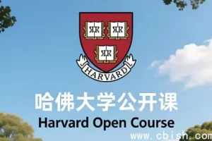 哈佛大学公开课全系列：中英双语字幕，畅享顶尖知识
