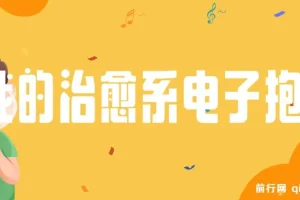 我的治愈系“电子抱枕”：情绪价值变现课程