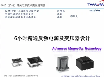 《6小时精通反激电源及变压器设计》高级培训课程