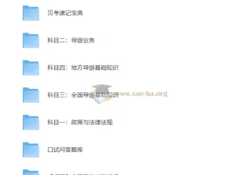 全国导游证考试课程资料：全面备考资源