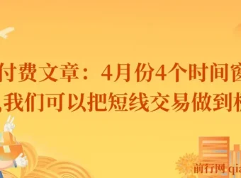 付费文章：4月份4个短线交易时间窗口
