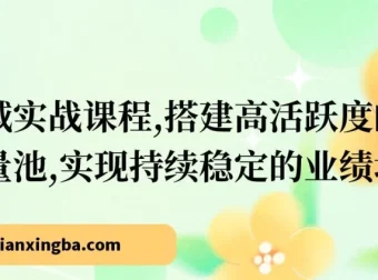 成人私域实战课程：搭建高活跃度私域流量池，助力业绩持续增长