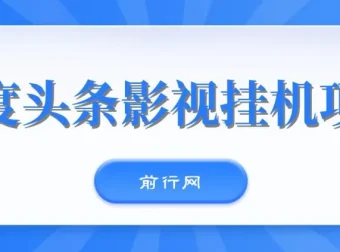 百度头条影视挂机项目：操作简易的收益项目