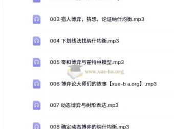 王则柯《博弈论》10集全课程