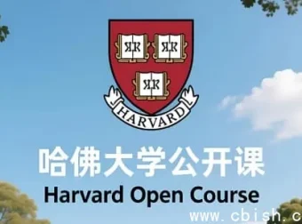 哈佛大学公开课全系列：中英双语字幕，畅享顶尖知识