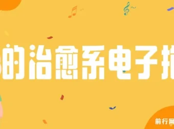 我的治愈系“电子抱枕”：情绪价值变现课程