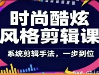 时尚酷炫剪辑系统全课：从零到专业的爆款视频剪辑课程