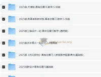 2025年高考数学一轮复习资料电子版合集