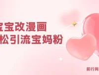 AI宝宝改漫画项目：轻松引流宝妈粉，小白0基础上手