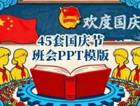 45套中小学国庆节主题班会PPT模板：助力高效备课