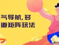 骚气导航多渠道矩阵玩法实操教程