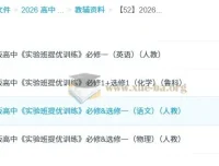 2026版高中《实验班提优训练》：多科目学习资料