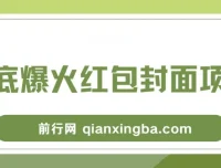 年底爆火红包封面项目：风口掘金保姆级教程