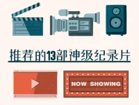 知乎推荐的13部神级纪录片：涵盖人文、自然与科学等多元领域