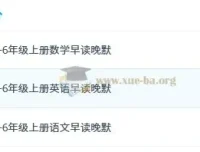 小学语数英1-6年级上册早读晚默资料